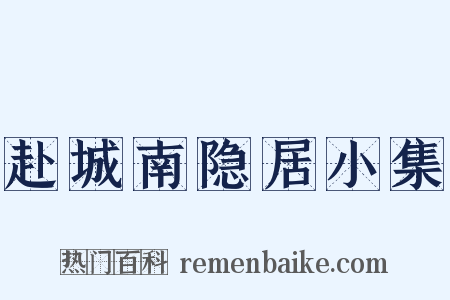 赴城南隐居小集是什么意思的图片
